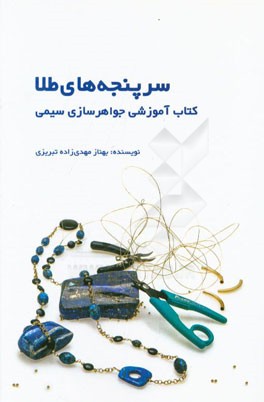 سرپنجه‌های طلا