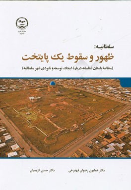 سلطانیه: ظهور و سقوط یک پایتخت (مطالعه‌ی باستانشناسانه درباره‌ی ایجاد، توسعه و فروپاشی شهر سلطانیه)