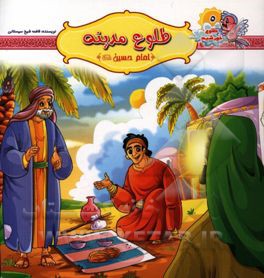 طلوع مدینه امام حسین (ع)