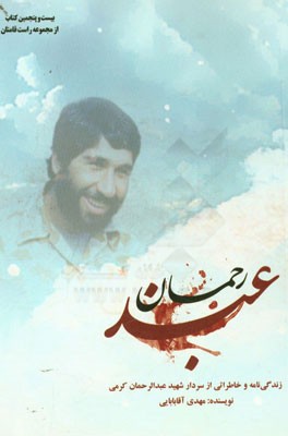 عبد رحمان: زندگی‌نامه و خاطراتی از سردار شهید عبدالرحمان کرمی