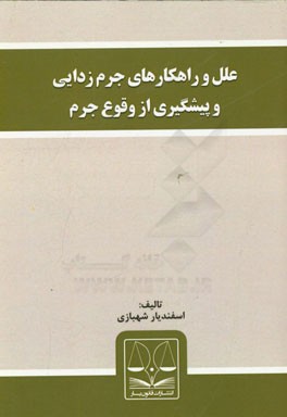 علل و راهکارهای جرم‌زدایی و پیشگیری از وقوع جرم