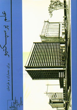 علم پرسپکتیو برای معماران و طراحان