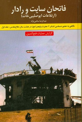 فاتحان سایت و رادار (ارتفاعات ابوصلیبی خات) گزارش عملیات فتح‌المبین نگاهی به حضور حماسی لشکر 7 حضرت ولیعصر (عج) در هشت سال دفاع مقدس