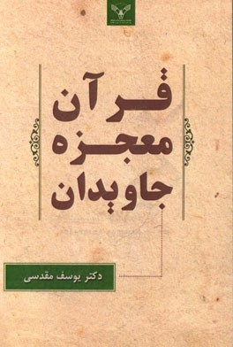 قرآن معجزه جاویدان