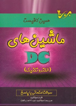 ماشینهای DC: سوالات امتحانی با پاسخ