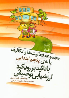 مجموعه فعالیت‌ها و تکالیف پایه‌ی ششم ابتدایی با تاکید بر رویکرد ارزشیابی توصیفی