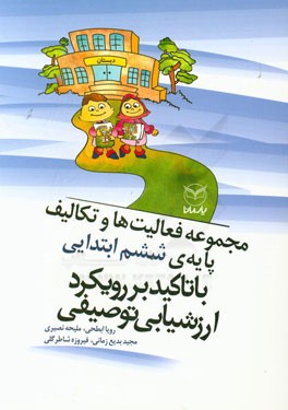 مجموعه فعالیت‌ها و تکالیف پایه‌ی ششم ابتدایی با تاکید بر رویکرد ارزشیابی توصیفی