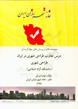 مجموعه نکات کنکور کارشناسی ارشد دانشگاه آزاد طراحی شهری: تجارب طراحی شهری در ایران