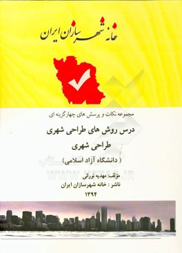 مجموعه نکات کنکور کارشناسی ارشد دانشگاه آزاد طراحی شهری: روش‌های طراحی شهری