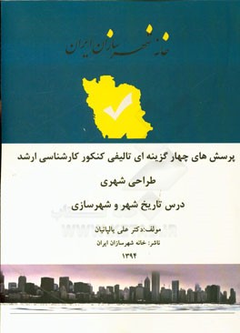 مجموعه پرسش‌های چهارگزینه‌ای تالیفی کنکور کارشناسی ارشد طراحی شهری درس تاریخ شهر و شهرسازی