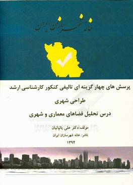 مجموعه پرسش‌های چهارگزینه‌ای تالیفی کنکور کارشناسی ارشد طراحی شهری درس تحلیل فضاهای معماری و شهری