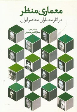 معماری منظر در آثار معماران معاصر ایران: مجموعه مقالات دانشجویان کارشناسی ارشد معماری موسسه آموزش عالی علامه دهخدا - قزوین