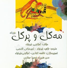 مه‌گل و پرگل