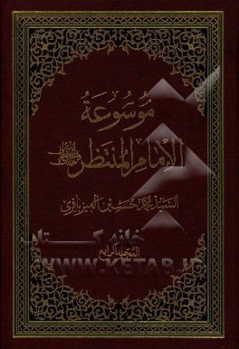 موسوعه الامام المنتظر (عج)