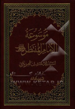 موسوعه الامام المنتظر (عج)