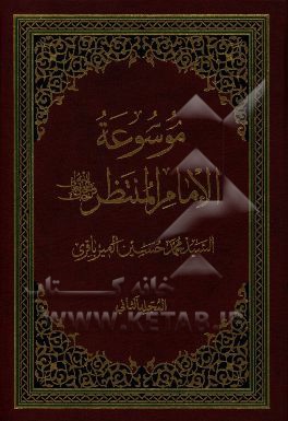 موسوعه الامام المنتظر (عج)