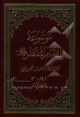 موسوعه الامام المنتظر (عج)