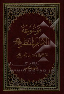 موسوعه الامام المنتظر (عج)