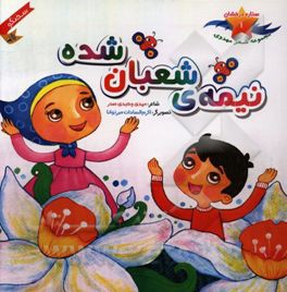 نیمه‌ی شعبان شده