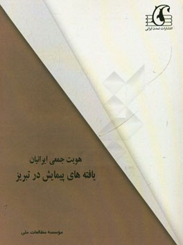 هویت جمعی ایرانیان: یافته‌های پیمایش در تبریز