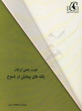 هویت جمعی ایرانیان: یافته‌های پیمایش در یاسوج