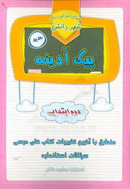 پیک آدینه: پایه دوم دبستان