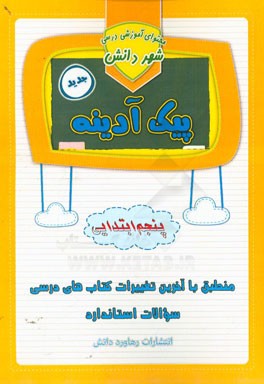 پیک آدینه: پایه پنجم دبستان