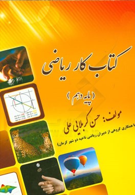 کتاب کار ریاضی (پایه دهم)