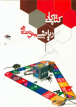 کتاب کار ریاضی پیش‌دانشگاهی: رشته تجربی