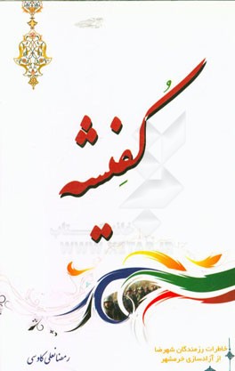 کفشیه: خاطرات رزمندگان شهرضا از آزادسازی خرمشهر