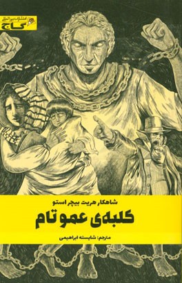 کلبه‌ی عمو تام: متن کوتاه شده