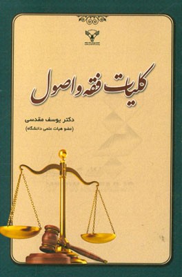 کلیات فقه و اصول