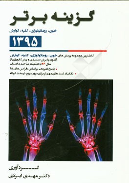 گزینه برتر 95 (خون، روماتولوژی، کلیه، گوارش): 2225 پرسش چهارگزینه‌ای داخلی، آزمون‌های پذیرش دستیار و پیش‌کارورزی از سال 76 تا اردیبهشت 95 به همراه پاس