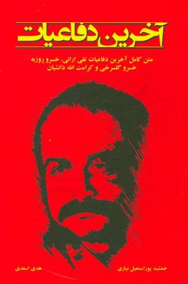 آخرین دفاعیات تقی ارانی، خسرو روزبه، خسرو گلسرخی و کرامت‌الله دانشیان