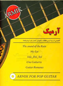 آرمیک: گلچینی از زیباترین قطعات تکنوازی گیتار پاپ (سطح پیشرفته)