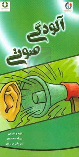 آلودگی صوتی