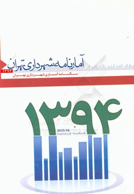 آمارنامه شهرداری تهران 1394
