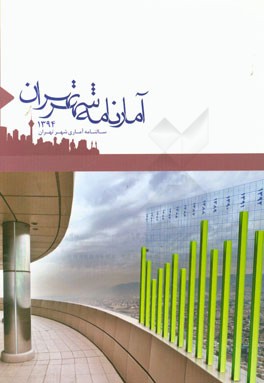 آمارنامه شهر تهران 1394