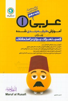 آموزش طبقه‌بندی شده عربی (1) پایه دهم ریاضی و فیزیک - علوم تجربی