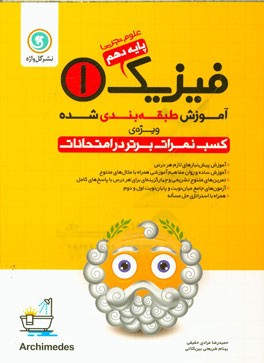 آموزش طبقه‌بندی شده فیزیک (1): پایه دهم علوم تجربی