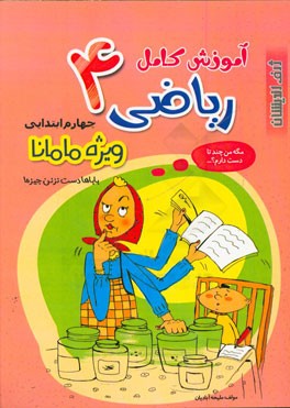 آموزش کامل ریاضی 4: چهارم ابتدایی