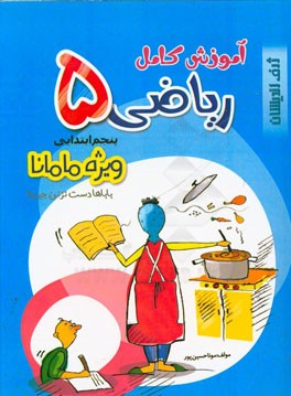 آموزش کامل ریاضی 5: پنجم ابتدایی