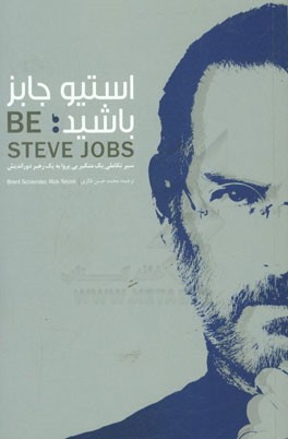 استیو جابز باشید: سیر تکاملی یک متکبر بی‌پروا به یک رهبر دوراندیش