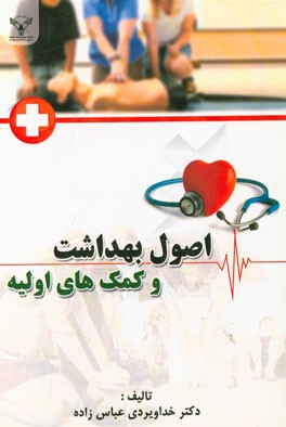 اصول بهداشت و کمکهای اولیه