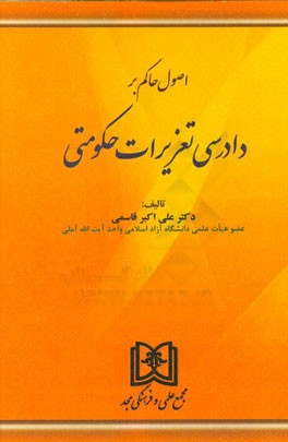 اصول حاکم بر دادرسی تعزیرات حکومتی