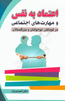 اعتماد به نفس و مهارت‌های اجتماعی در کودکان، نوجوانان و بزرگسالان