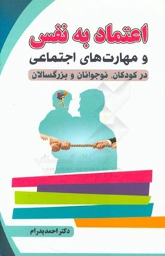 اعتماد به نفس و مهارت‌های اجتماعی در کودکان، نوجوانان و بزرگسالان