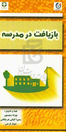 بازیافت در مدرسه