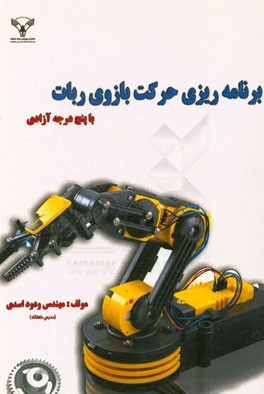 برنامه‌ریزی حرکت بازوی ربات با پنج درجه آزادی