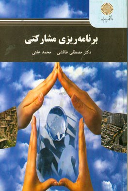 برنامه‌ریزی مشارکتی